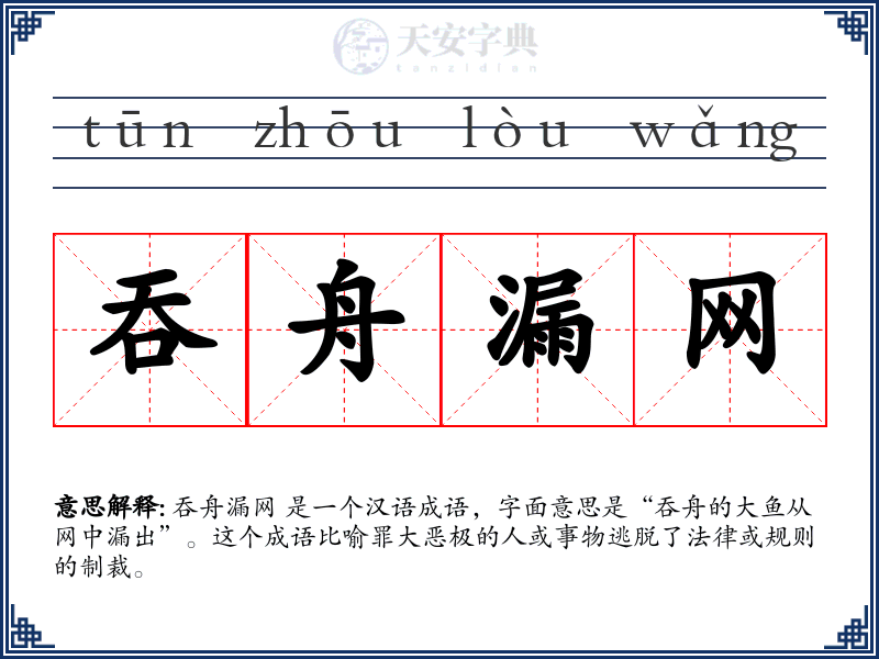 吞舟漏网