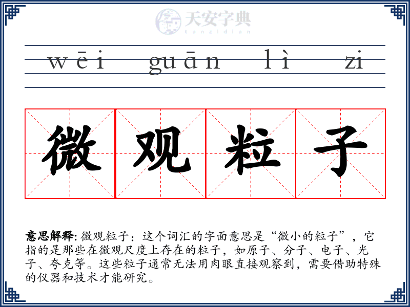 微观粒子