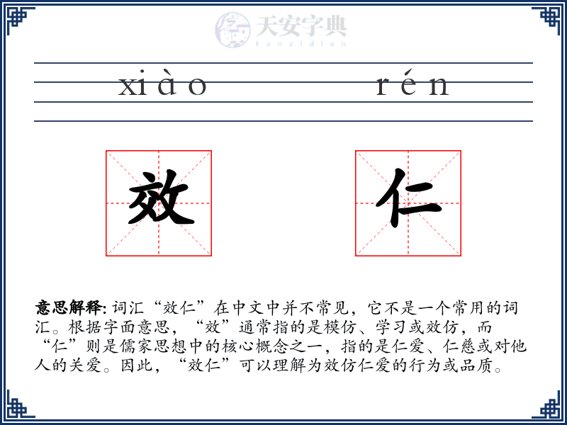 效仁
