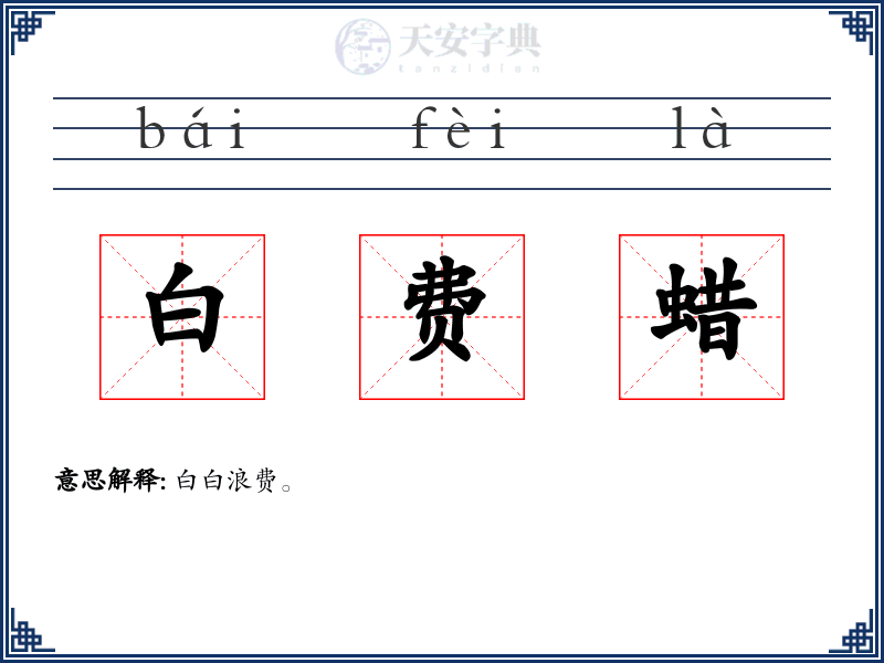 白费蜡