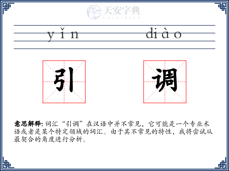 引调