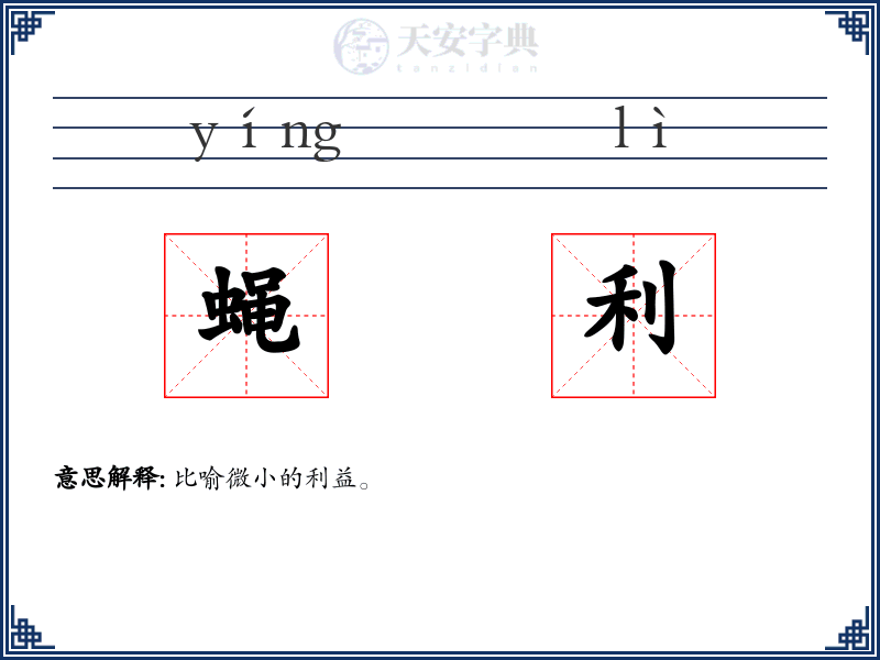 蝇利