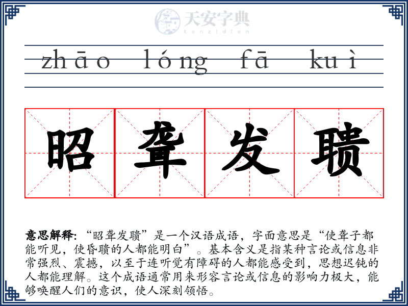昭聋发聩