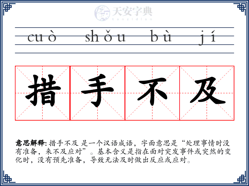 措手不及