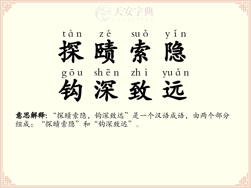 探赜索隐，钩深致远