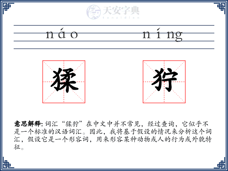 猱狞