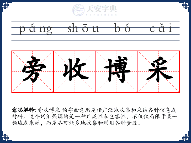 旁收博采
