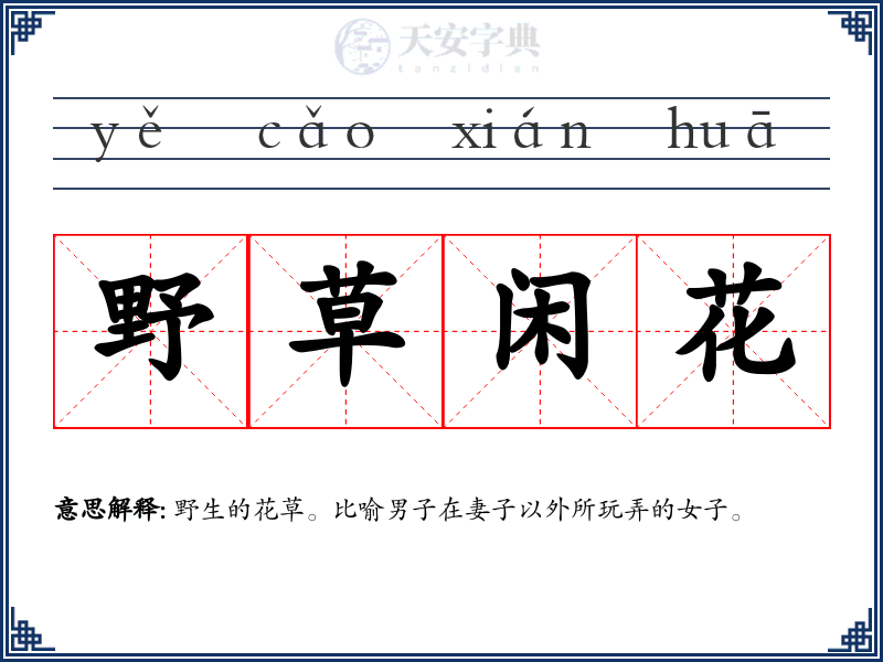 野草闲花