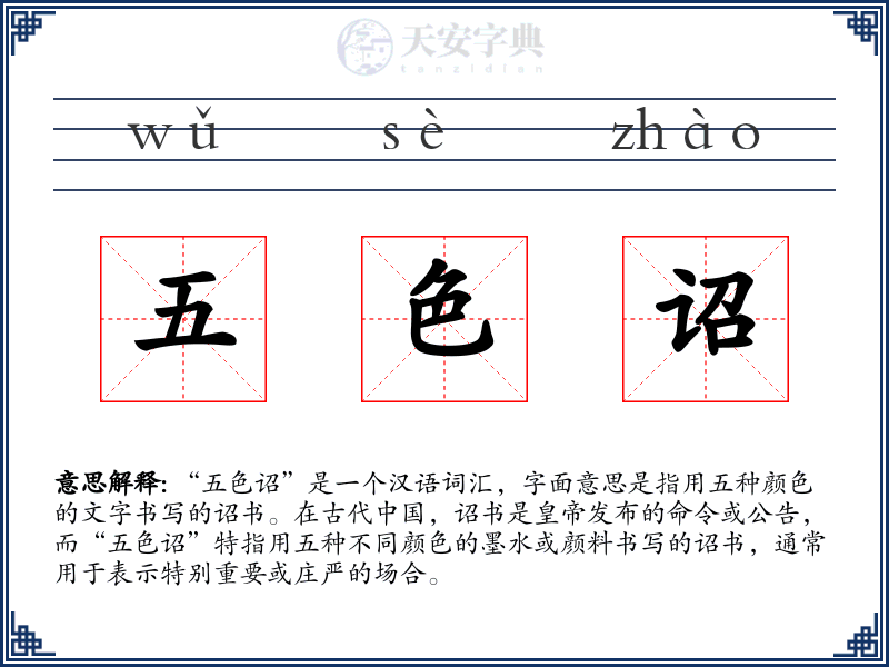 五色诏