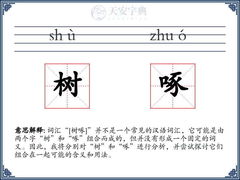 树啄