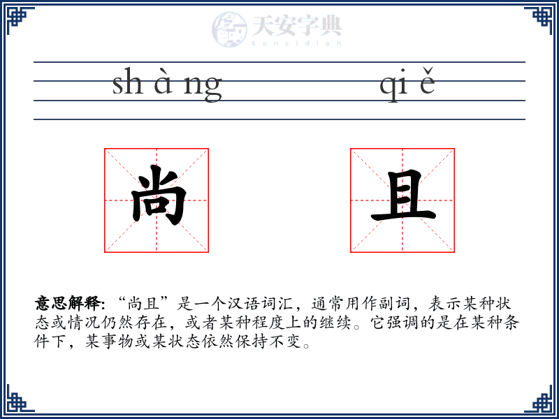 尚且