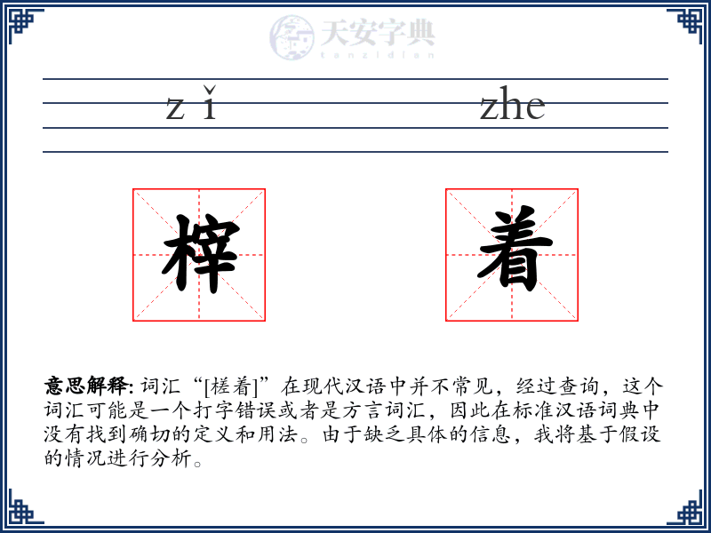 榟着