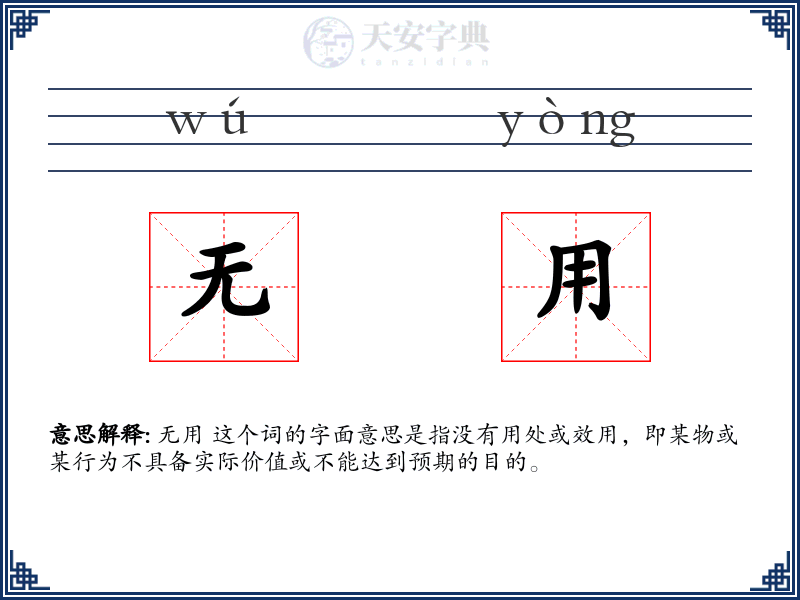 无用