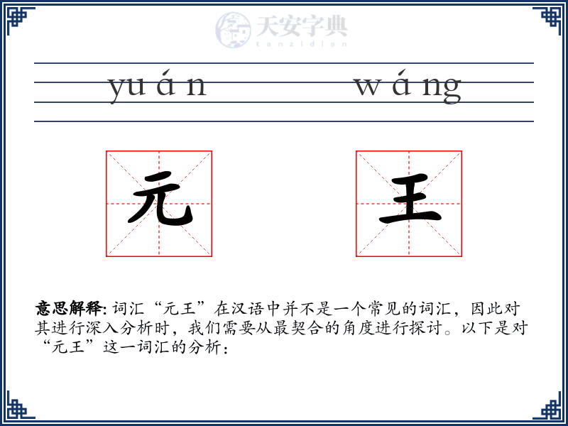 元王
