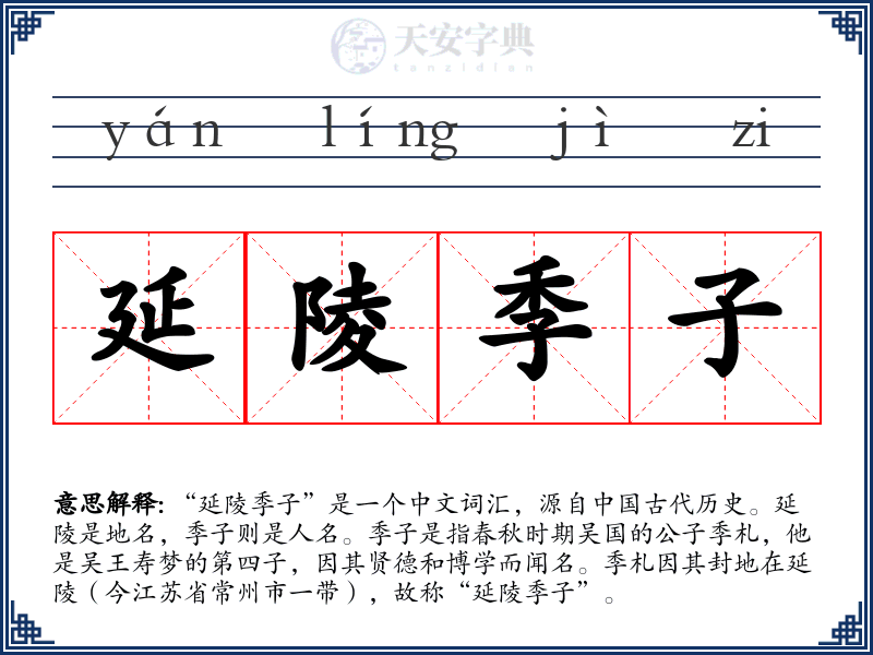 延陵季子