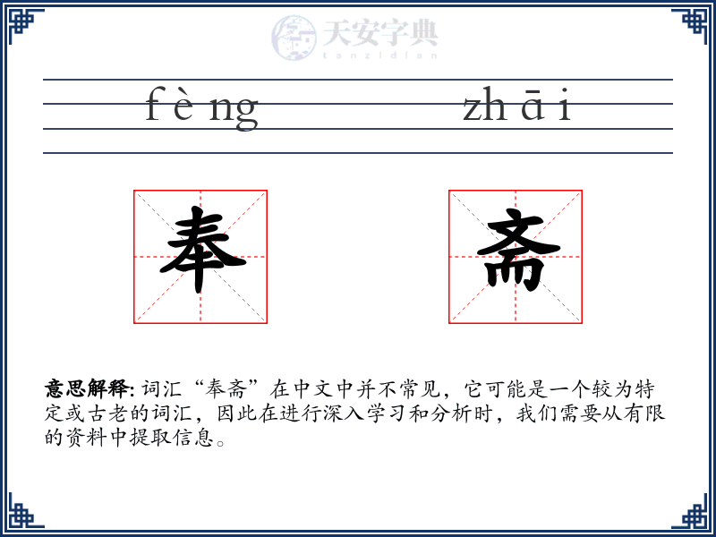 奉斋
