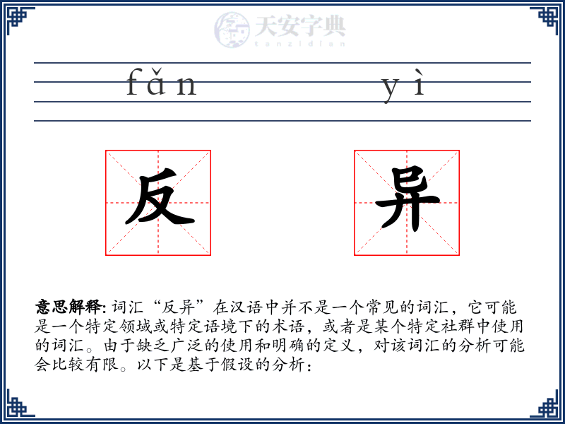 反异