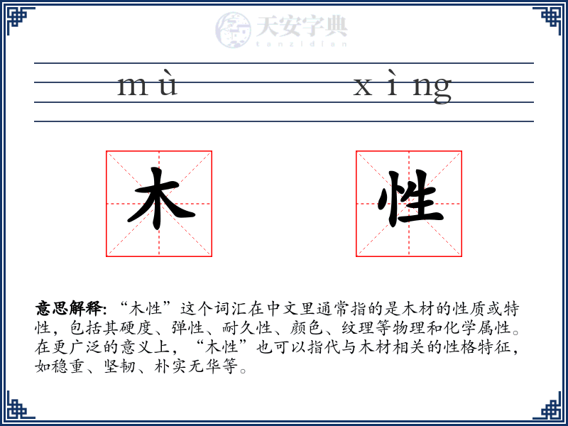 木性