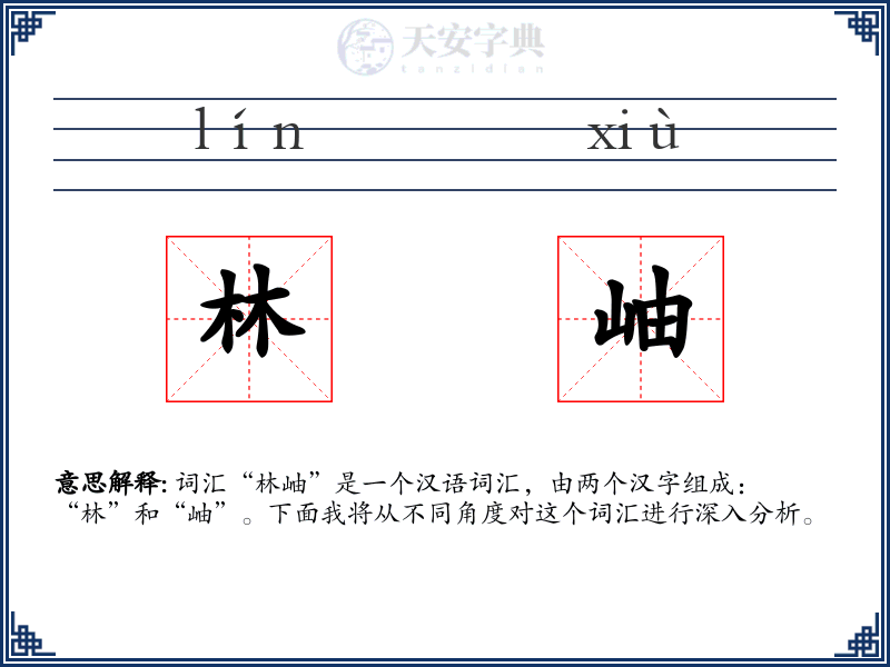 林岫