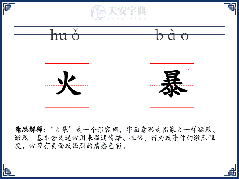 火暴