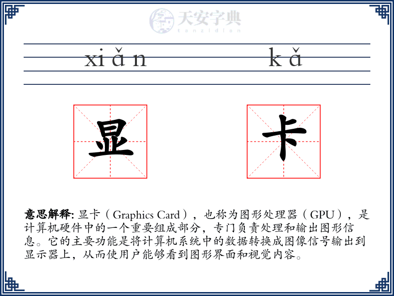 显卡