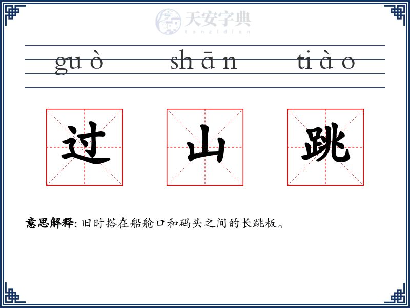 过山跳