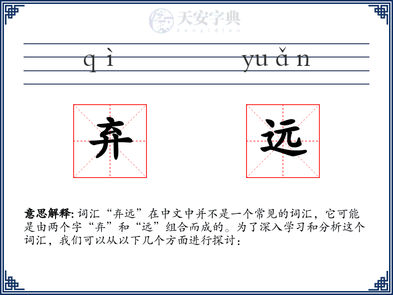 弃远