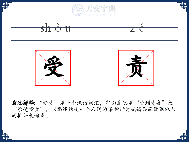 受责