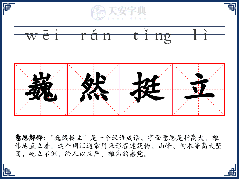 巍然挺立