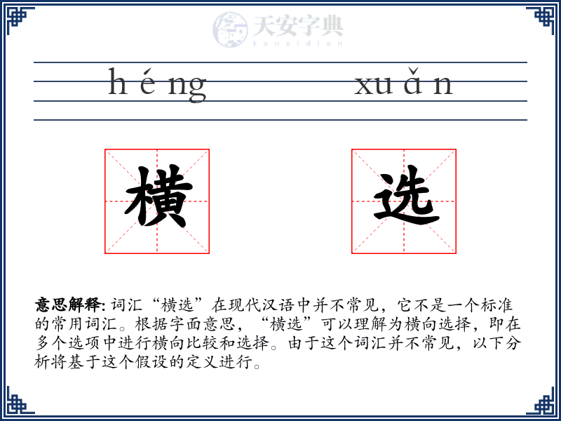 横选