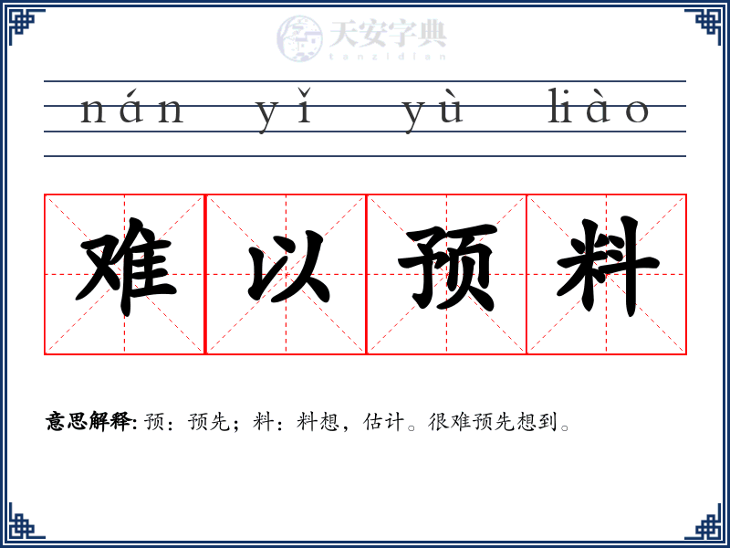 难以预料