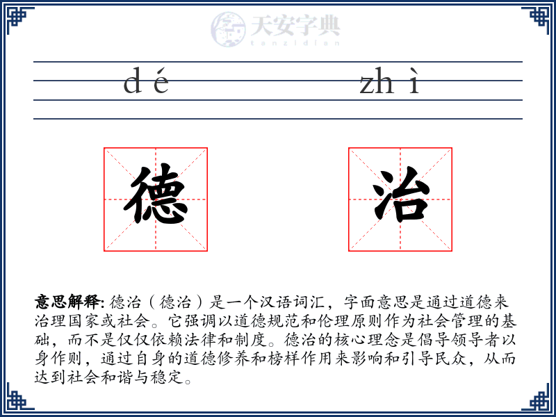 德治