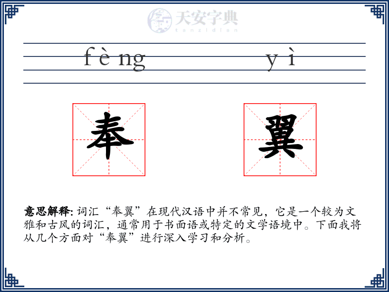 奉翼