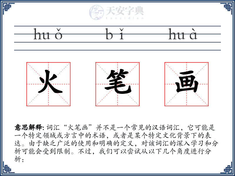 火笔画