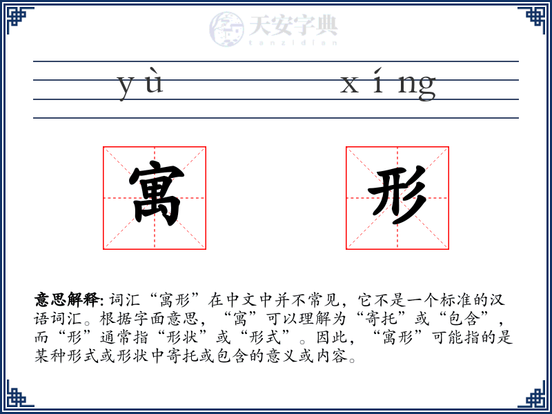 寓形