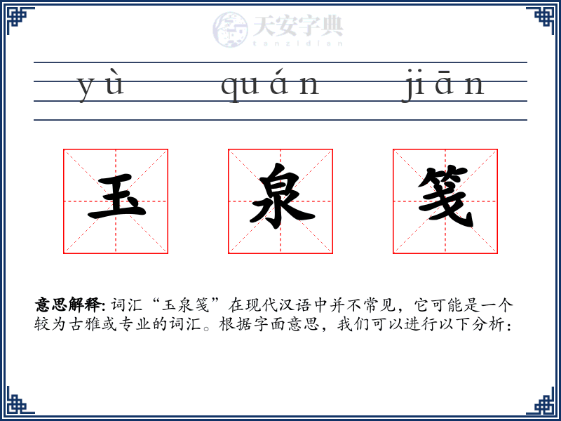 玉泉笺