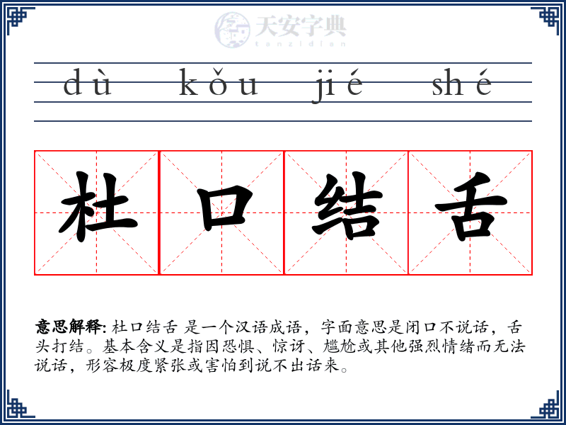 杜口结舌