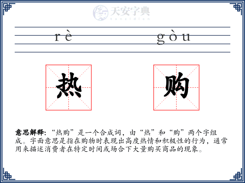 热购