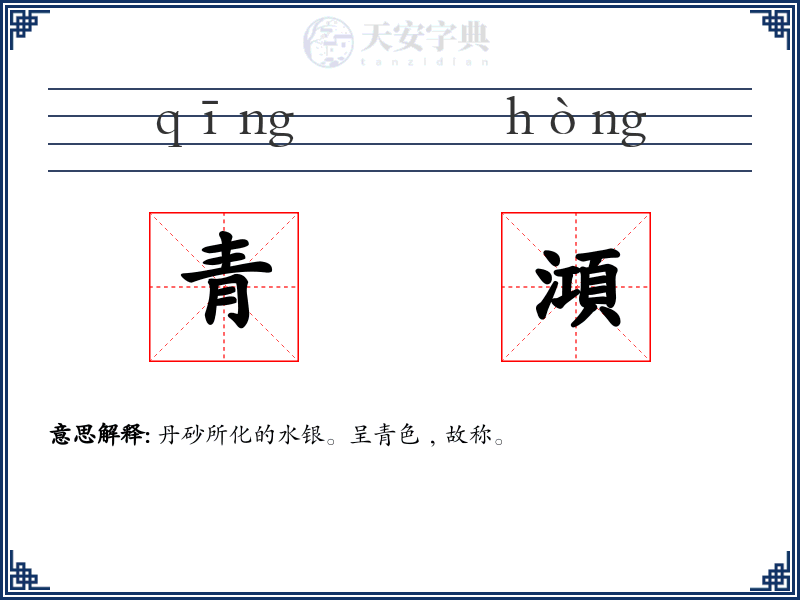 青澒