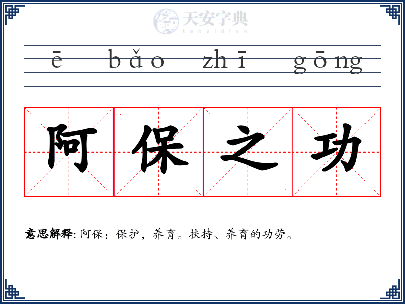 阿保之功