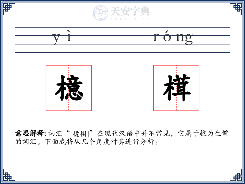 檍榵