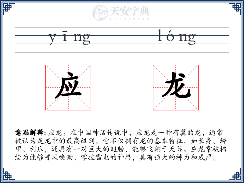 应龙