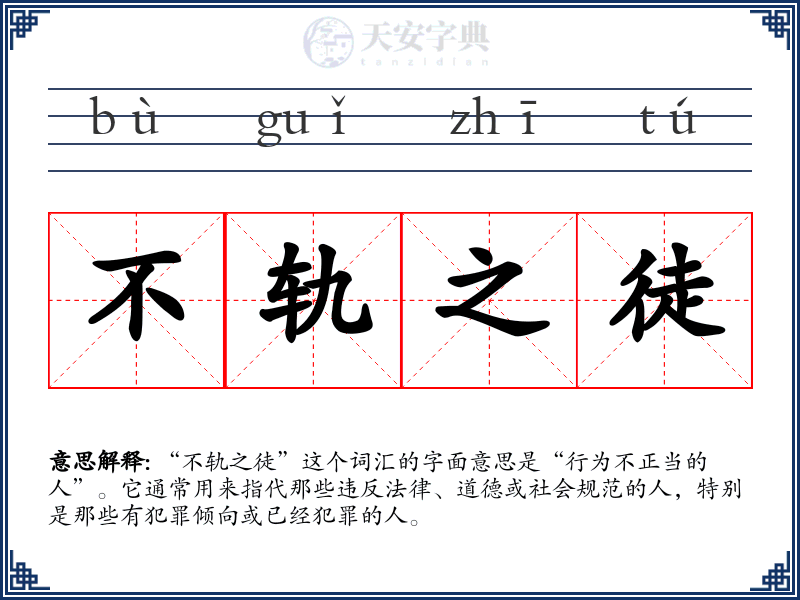 不轨之徒