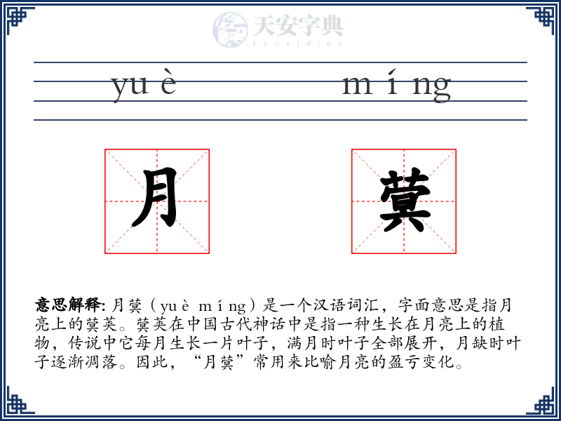 月蓂