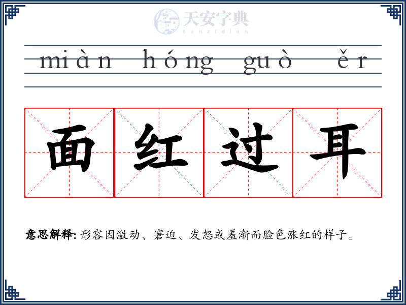 面红过耳