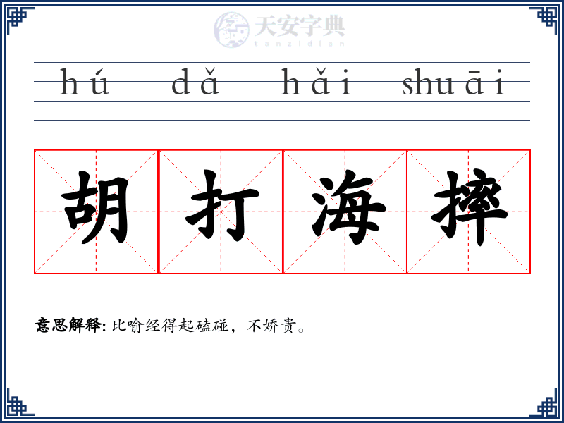 胡打海摔