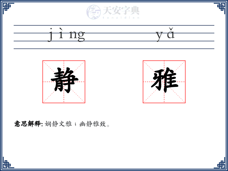 静雅