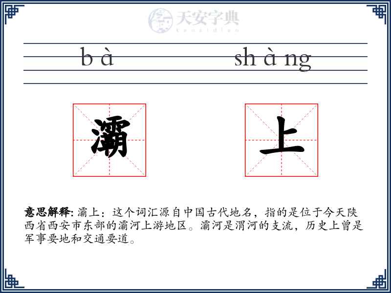 灞上