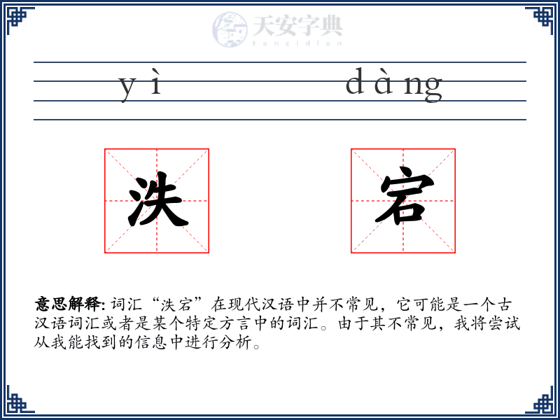 泆宕