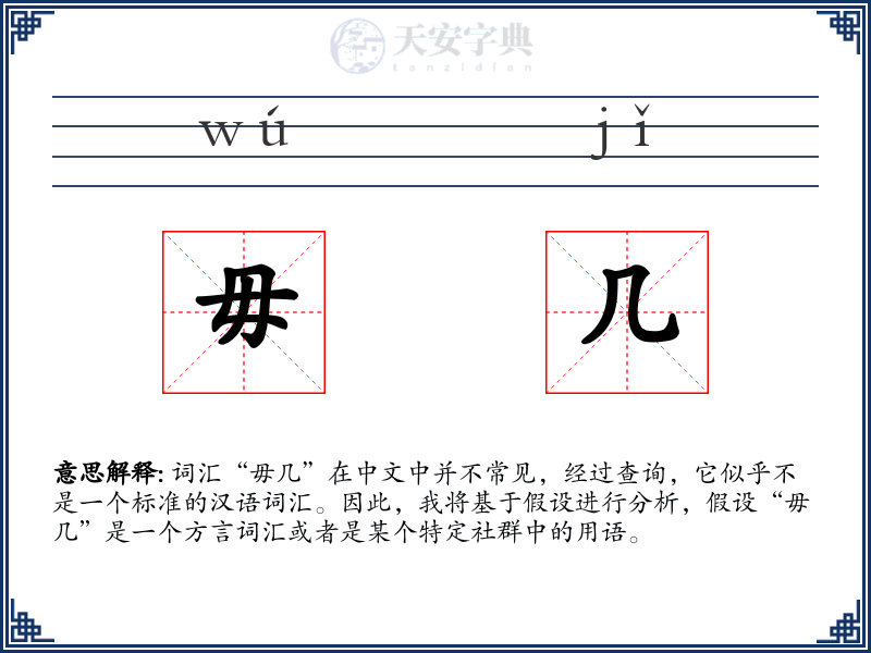 毋几